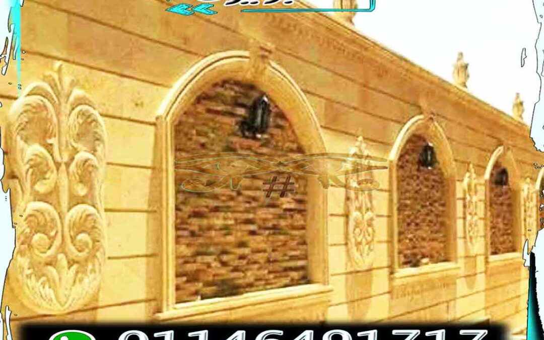 اسوار حجر هاشمى بديكورات مودرن 01146491717