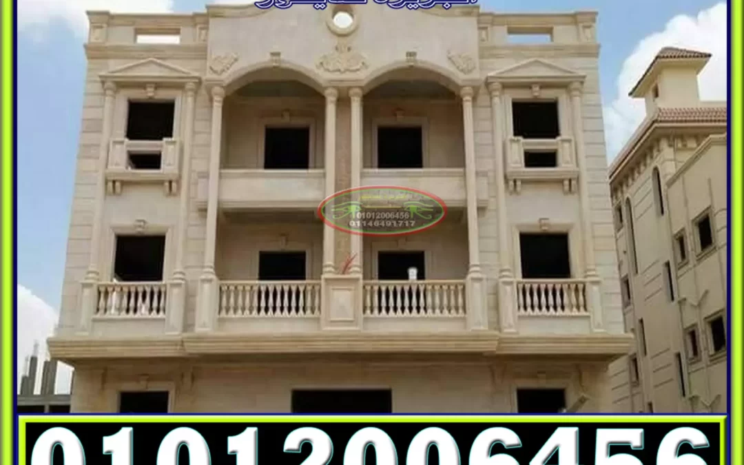 افضل سعر حجر هاشمى فى مصر للواجهات 01146491717