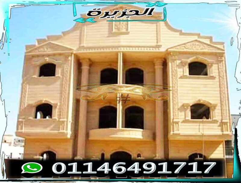 حجر هاشمى للواجهات انواعه واشكاله