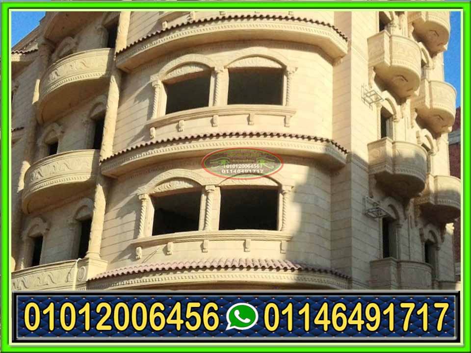 عيوب الحجر الهاشمى فى تشطيب واجهات المنازل 01146491717