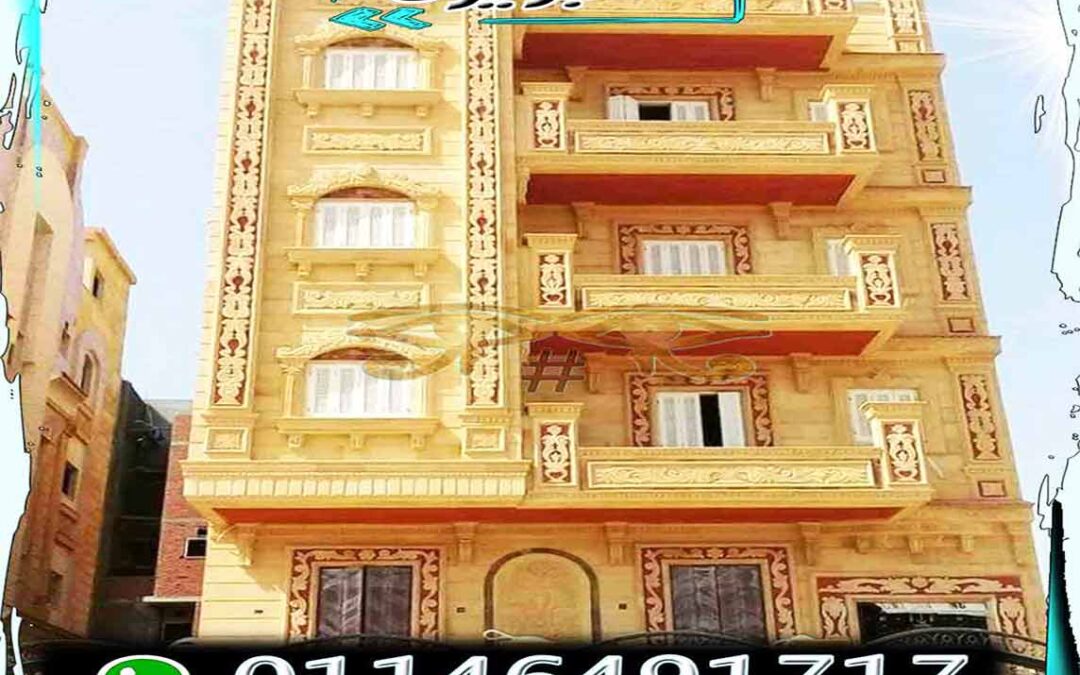 حجر هاشمى هيصم ومميزاته فى تشطيب الواجهات 01146491717